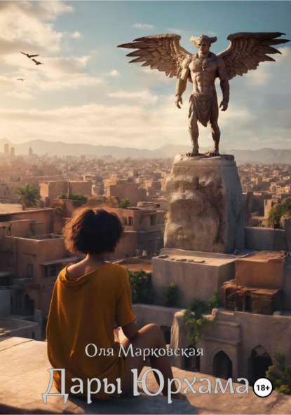 Скачать книгу Дары Юрхама