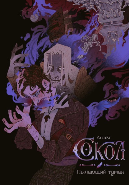 Скачать книгу Сокол: Пылающий туман