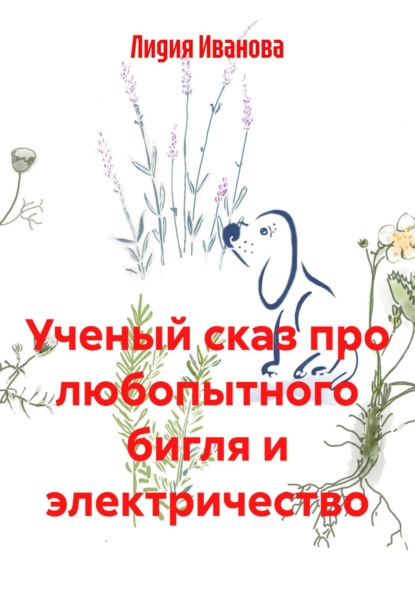 Скачать книгу Ученый сказ про любопытного бигля и электричество