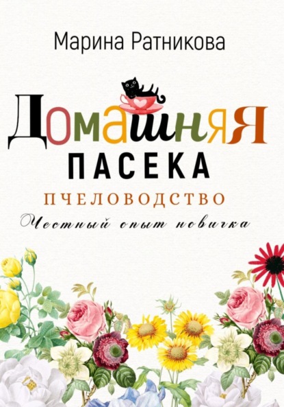 Скачать книгу Пчеловодство. Честный опыт новичка