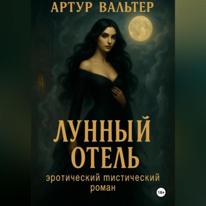 Скачать книгу Лунный отель