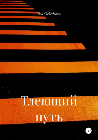 Скачать книгу Тлеющий путь