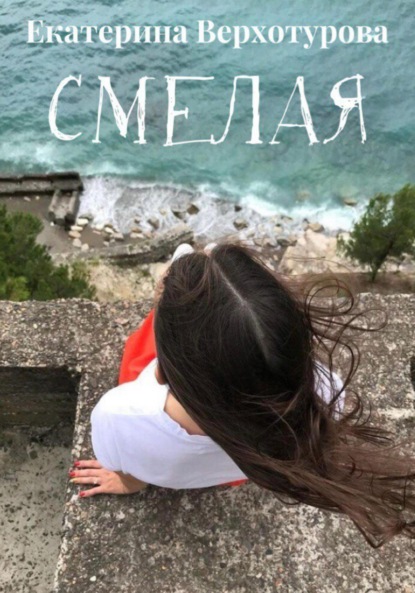 Скачать книгу Смелая