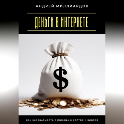 Скачать книгу Деньги в интернете. Как зарабатывать с помощью сайтов и блогов