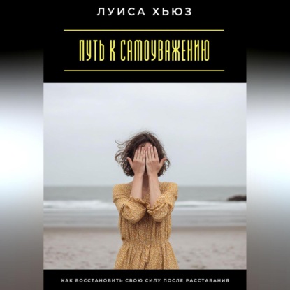 Скачать книгу Путь к самоуважению. Как восстановить свою силу после расставания