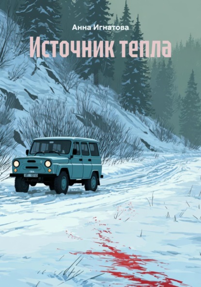 Скачать книгу Источник тепла