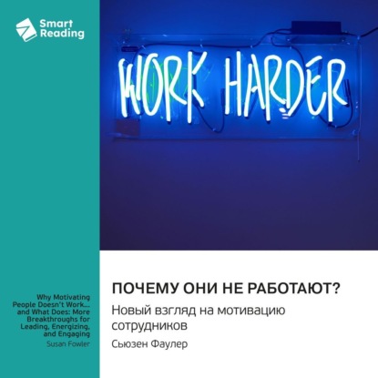 Скачать книгу Почему они не работают? Новый взгляд на мотивацию сотрудников. Сьюзен Фаулер. Саммари