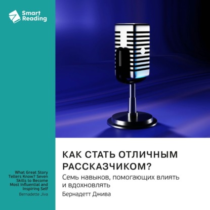 Скачать книгу Как стать отличным рассказчиком? Семь навыков, помогающих влиять и вдохновлять. Бернадетт Джива. Саммари