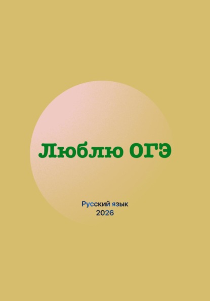 Скачать книгу Люблю ОГЭ (русский язык 2026)