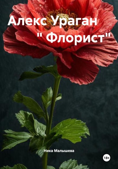 Скачать книгу Алекс Ураган « Флорист»