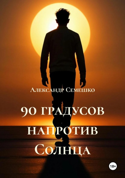 Скачать книгу 90 градусов напротив Солнца