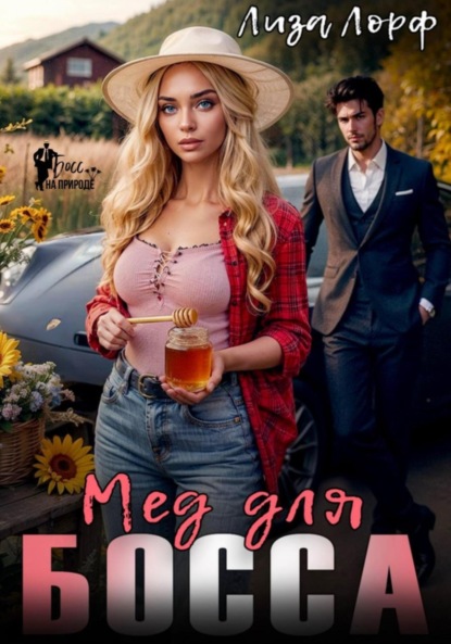 Скачать книгу Мёд для босса
