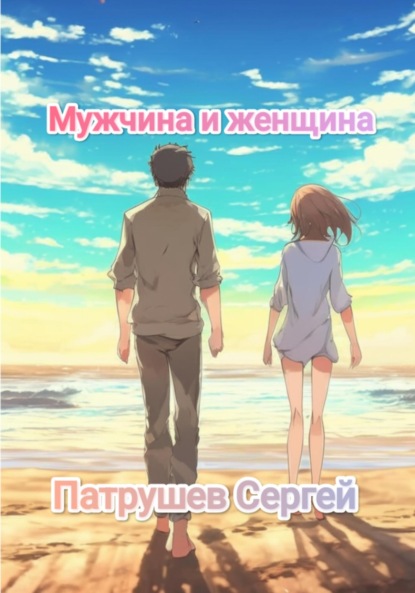 Скачать книгу Мужчина и женщина