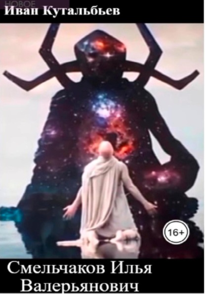 Смельчаков Илья Валерьянович
