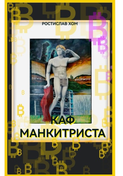 Скачать книгу Каф Манкитриста