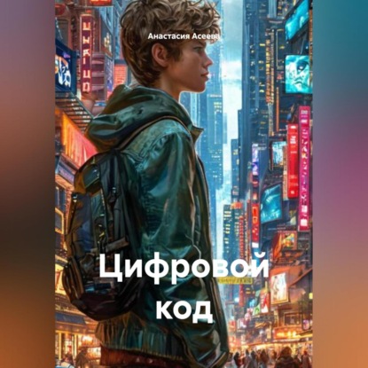 Скачать книгу Цифровой код