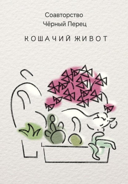 Скачать книгу Кошачий живот