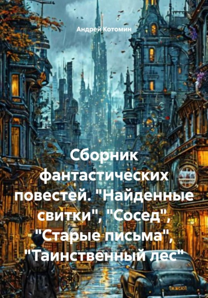 Скачать книгу Сборник фантастических повестей. «Найденные свитки», «Сосед», «Старые письма», «Таинственный лес»