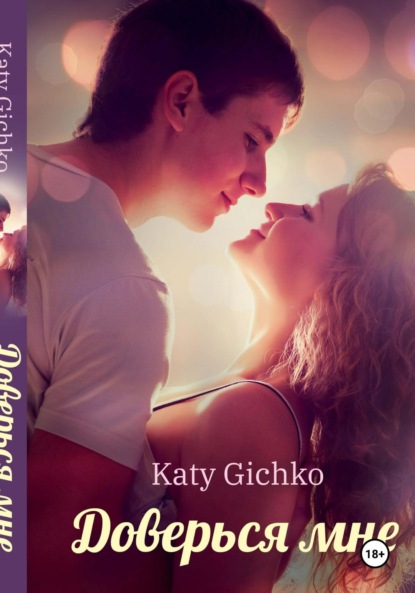 Скачать книгу Доверься мне