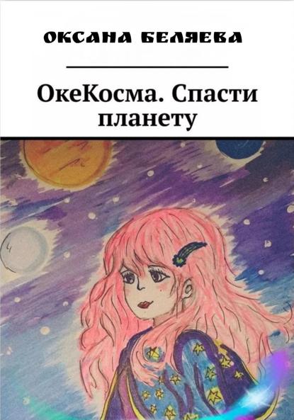 ОкеКосма. Спасти планету