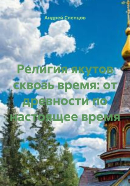 Скачать книгу Религия якутов сквозь время: от древности по настоящее время