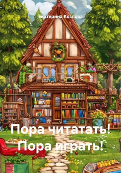Скачать книгу Пора читатать! Пора играть!