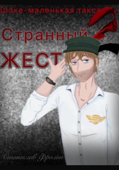 Скачать книгу Шоке-маленькая такса 2. Странный жест