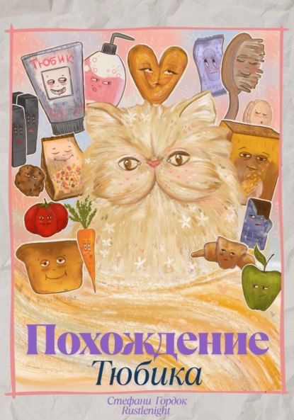 Скачать книгу Похождение Тюбика