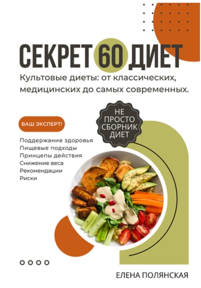 Скачать книгу Секрет 60 Диет