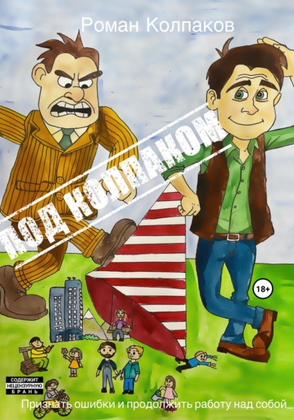 Скачать книгу Под Колпаком