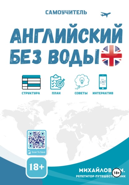 Скачать книгу Английский без воды