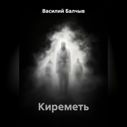 Скачать книгу Киреметь
