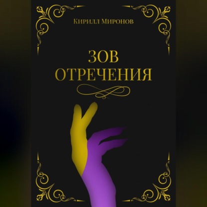 Скачать книгу Зов Отречения