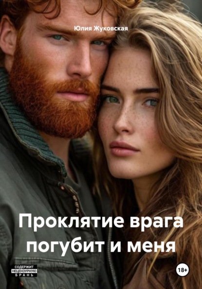 Скачать книгу Проклятие врага погубит и меня