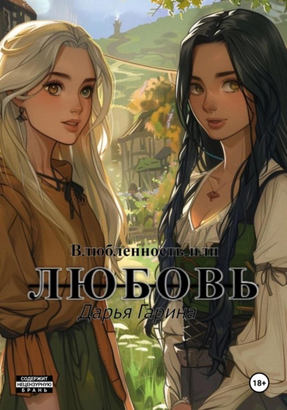 Скачать книгу Влюбленность или любовь