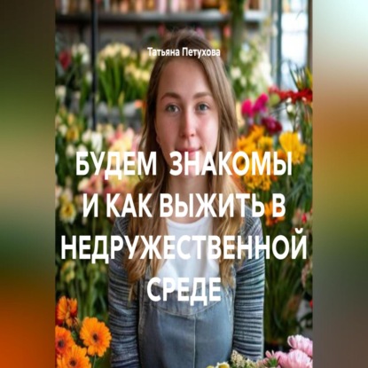 Скачать книгу БУДЕМ ЗНАКОМЫ И КАК ВЫЖИТЬ В НЕДРУЖЕСТВЕННОЙ СРЕДЕ