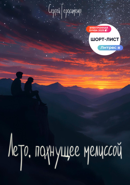 Скачать книгу «Лето, пахнущее мелиссой»