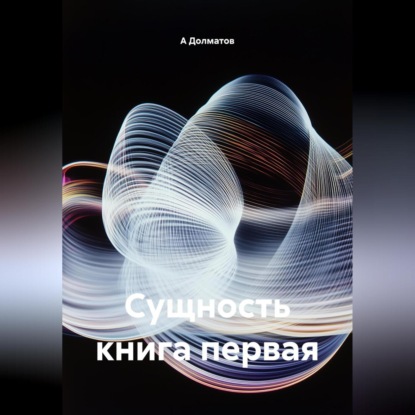 Скачать книгу Сущность книга первая