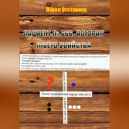 Скачать книгу Пациент № 666. История моего убийства
