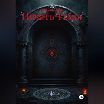 Скачать книгу Печать Тьмы