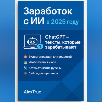 Заработок с ИИ в 2025 году