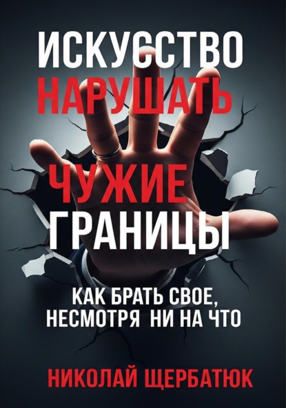 Скачать книгу Искусство нарушать чужие границы