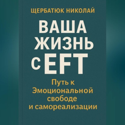 Скачать книгу Ваша Жизнь с EFT: Путь к Эмоциональной Свободе и Самореализации