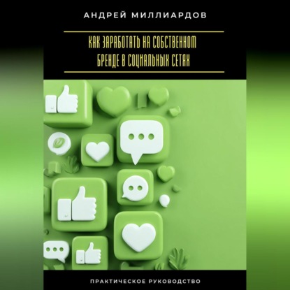 Скачать книгу Как заработать на собственном бренде в социальных сетях