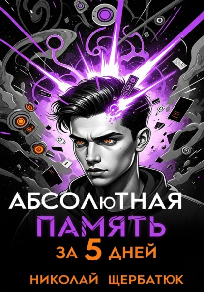 Скачать книгу Абсолютная память за 5 дней