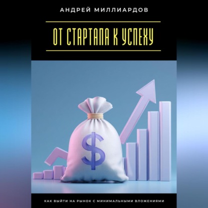 Скачать книгу От стартапа к успеху. Как выйти на рынок с минимальными вложениями