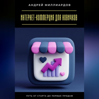 Скачать книгу Интернет-коммерция для новичков. Путь от старта до первых продаж