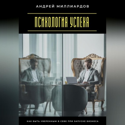 Скачать книгу Психология успеха. Как быть уверенным в себе при запуске бизнеса