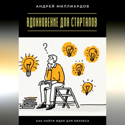 Скачать книгу Вдохновение для стартапов. Как найти идеи для бизнеса