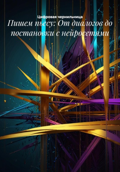 Скачать книгу Пишем пьесу: От диалогов до постановки с нейросетями